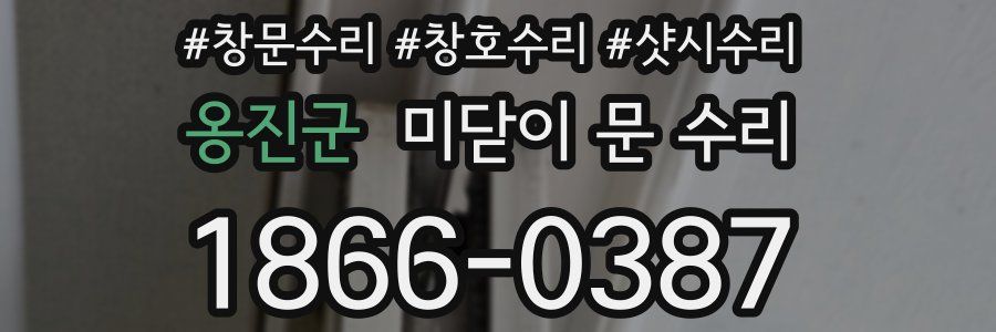 옹진군 미닫이 문 수리
