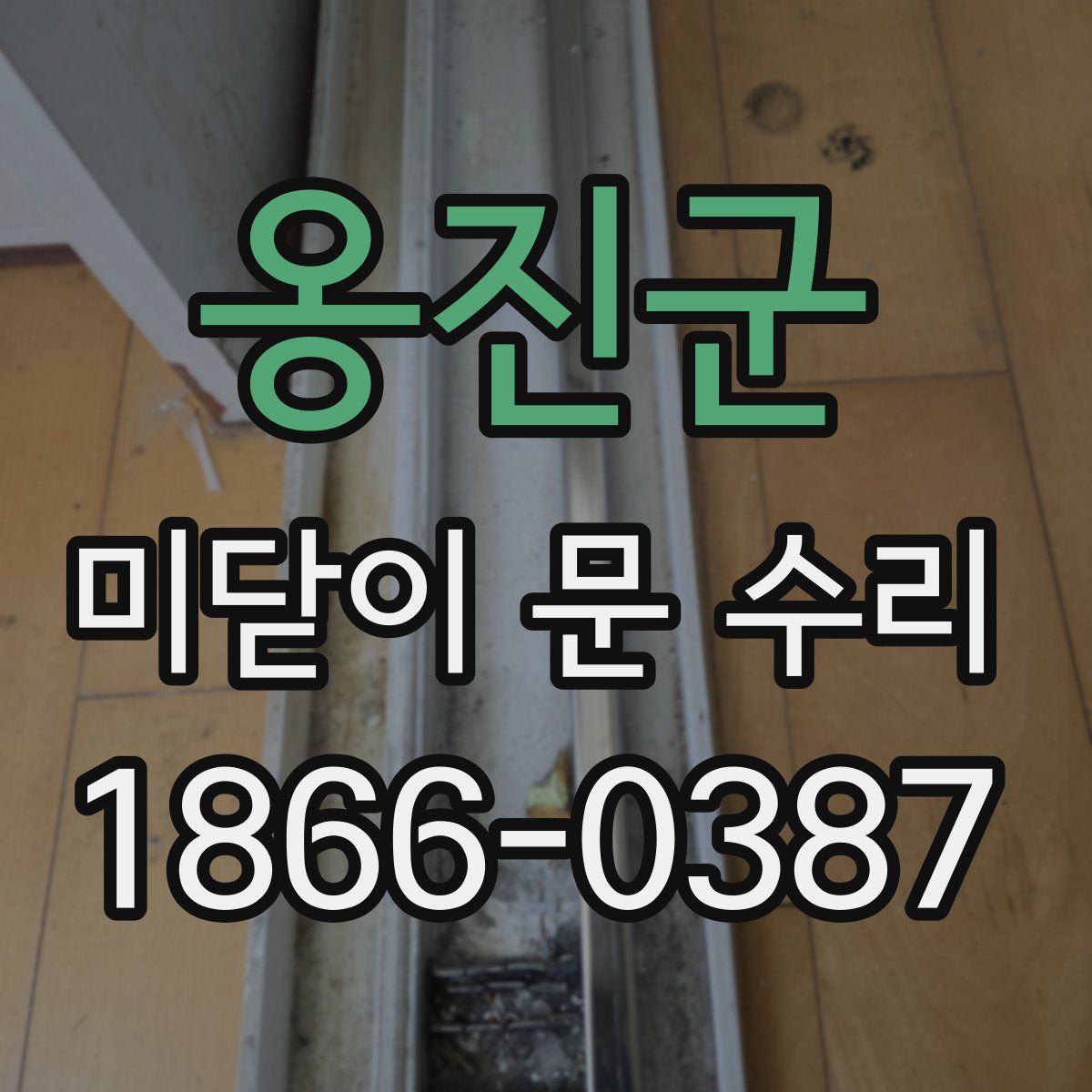 옹진군 미닫이 문 수리