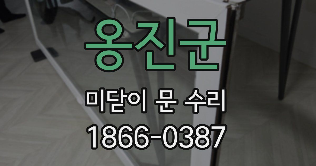 옹진군 미닫이 문 수리