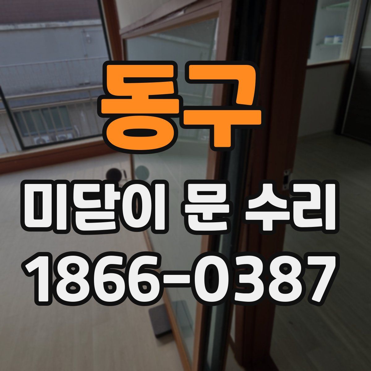 동구 미닫이 문 수리