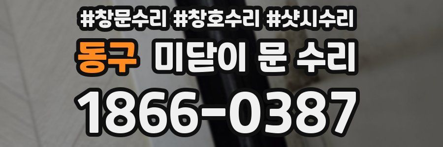 동구 미닫이 문 수리