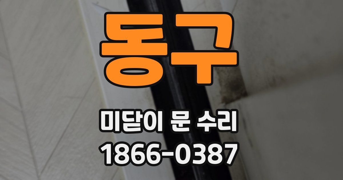동구 미닫이 문 수리