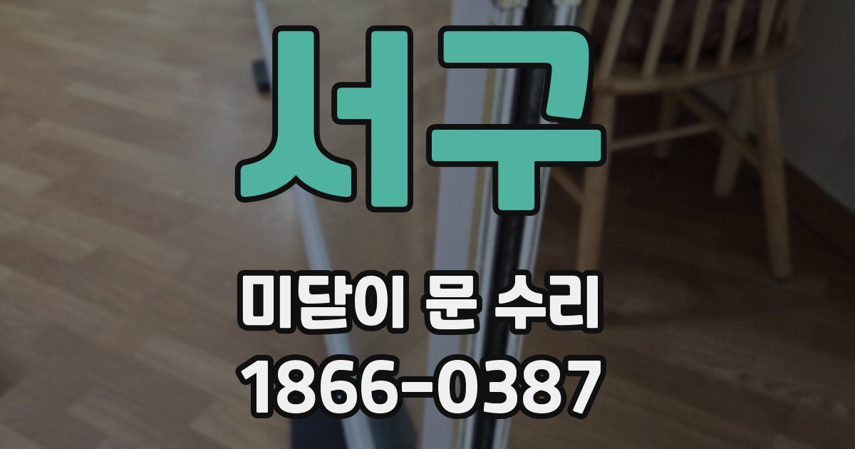 서구 미닫이 문 수리