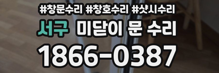 서구 미닫이 문 수리