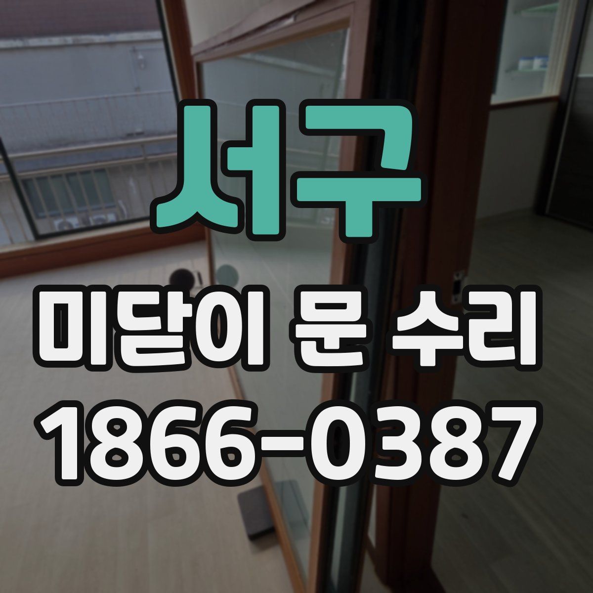 서구 미닫이 문 수리