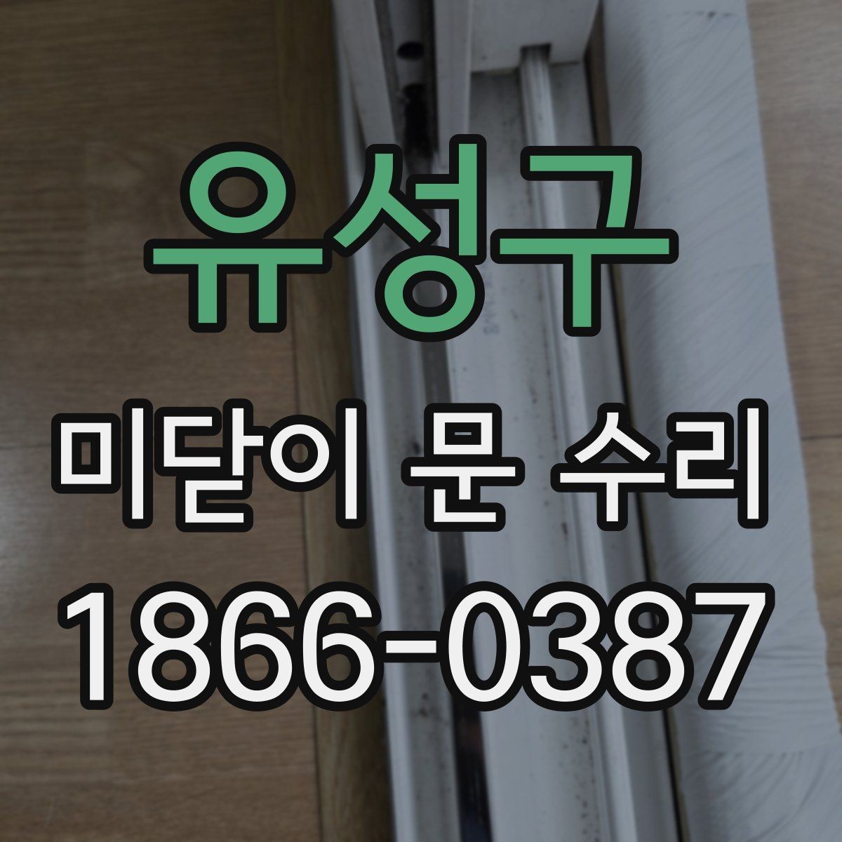 유성구 미닫이 문 수리 비용 문의 시 자주 하는 질문
