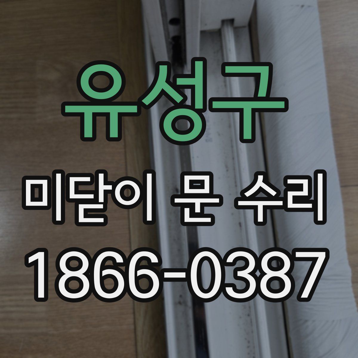 유성구 미닫이 문 수리