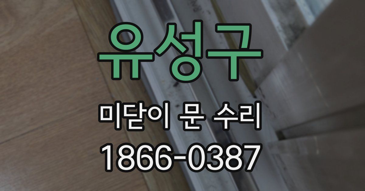 유성구 미닫이 문 수리