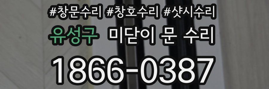 유성구 미닫이 문 수리