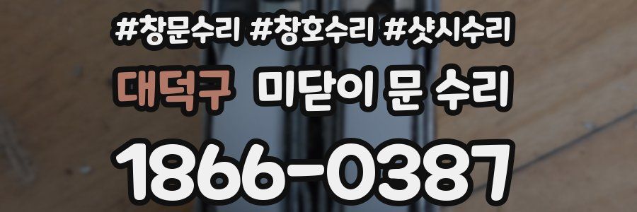 대덕구 미닫이 문 수리