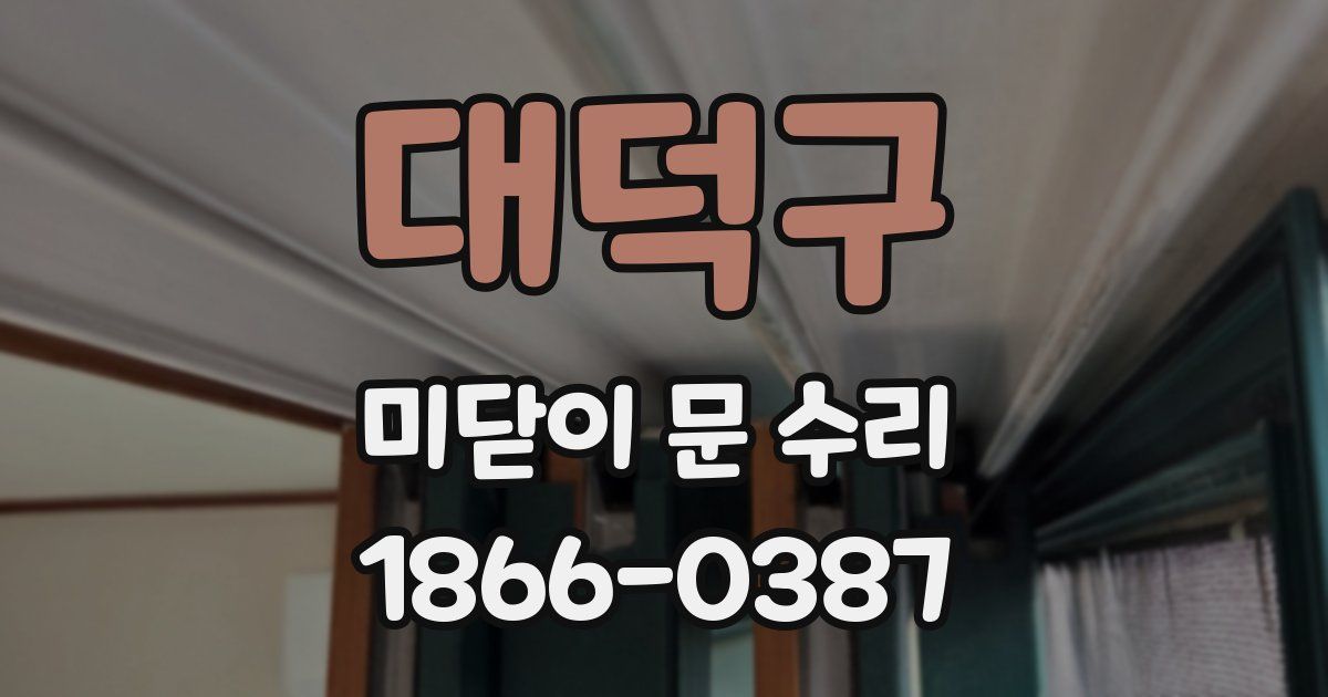 대덕구 미닫이 문 수리