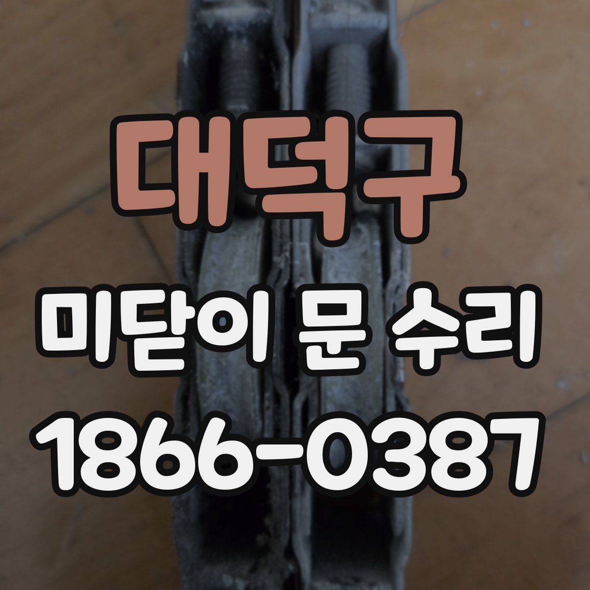대덕구 미닫이 문 수리