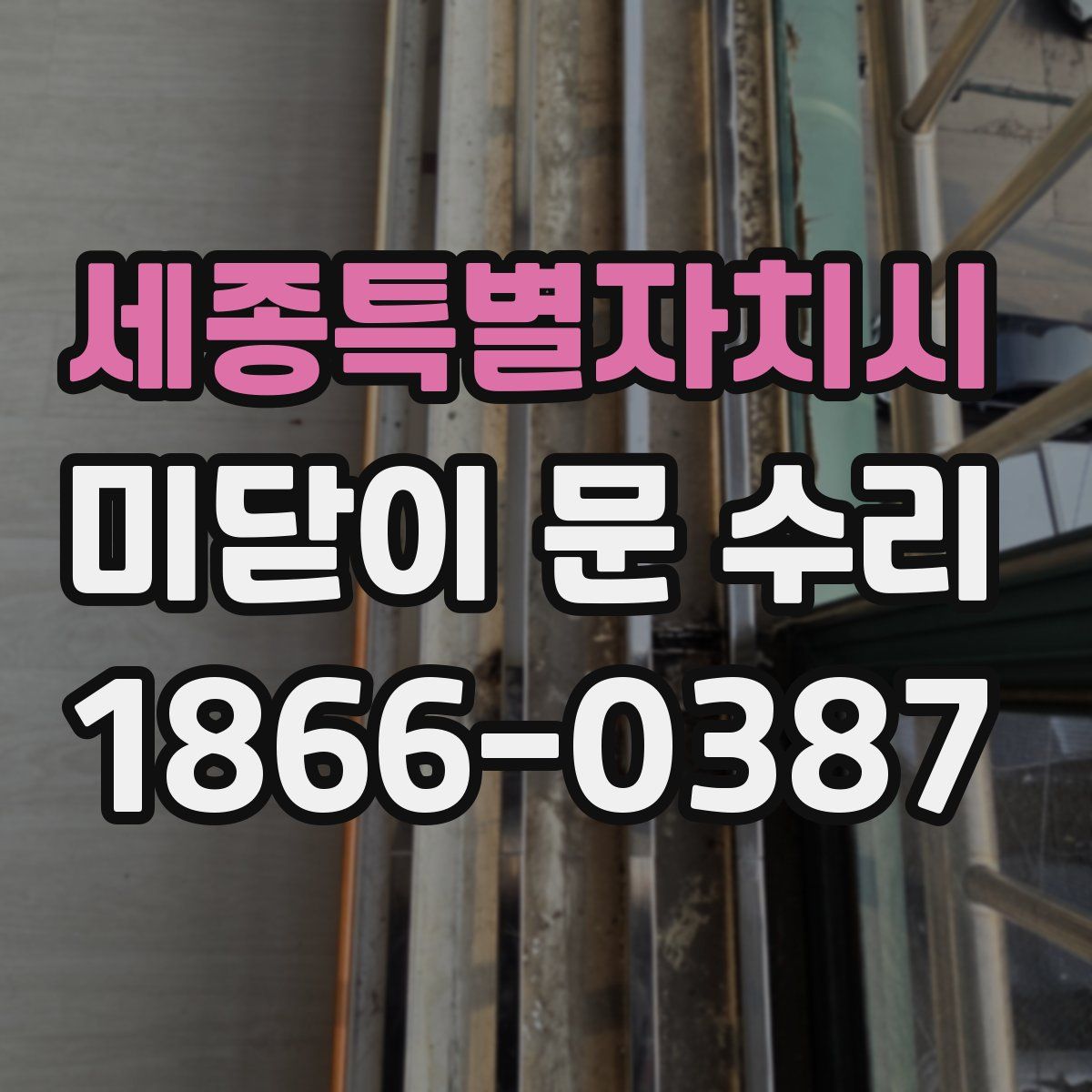 세종특별자치시 미닫이 문 수리