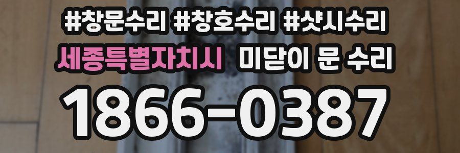 세종특별자치시 미닫이 문 수리