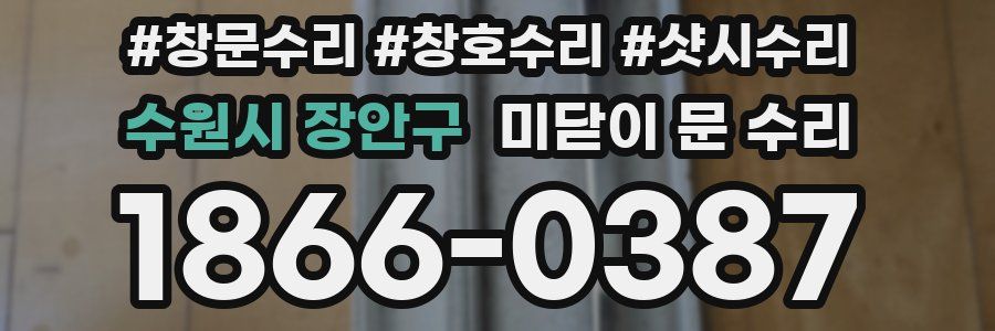 수원시 장안구 미닫이 문 수리