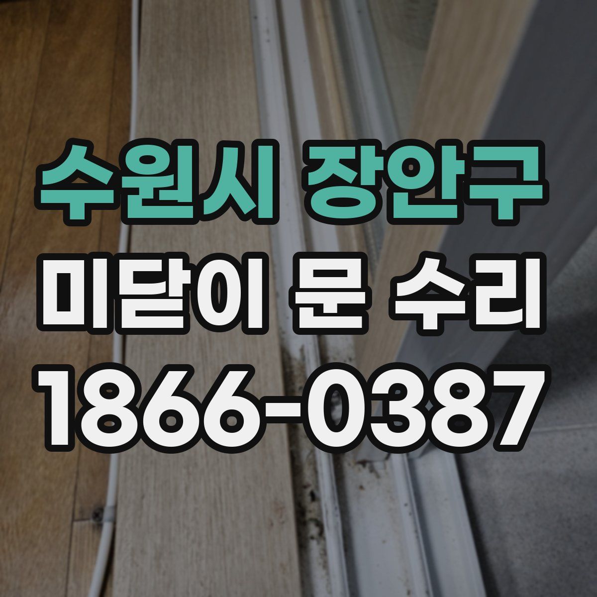 수원시 장안구 미닫이 문 수리