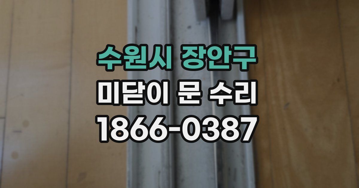 수원시 장안구 미닫이 문 수리