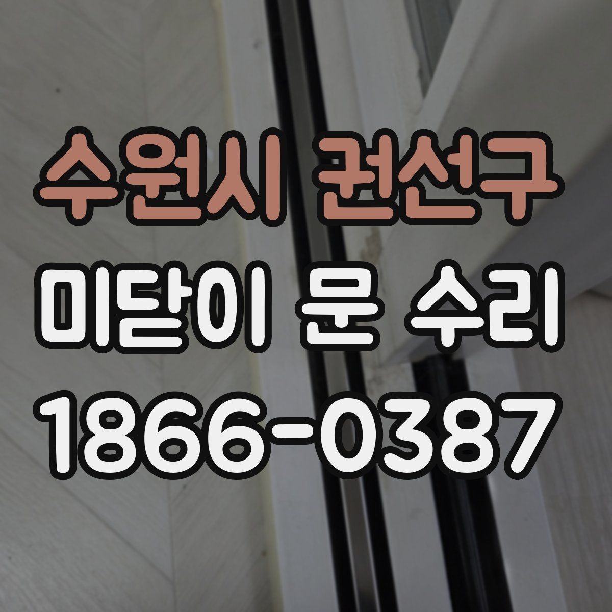 수원시 권선구 미닫이 문 수리 전 확인해야 할 부품 상태