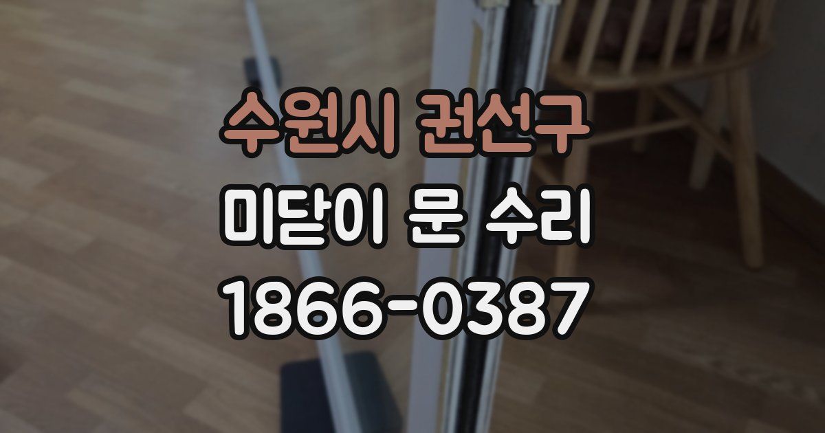 수원시 권선구 미닫이 문 수리