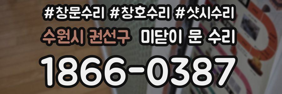 수원시 권선구 미닫이 문 수리