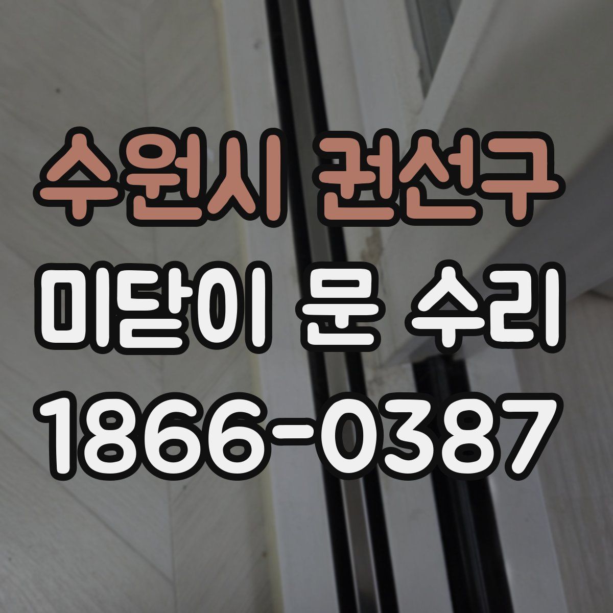 수원시 권선구 미닫이 문 수리