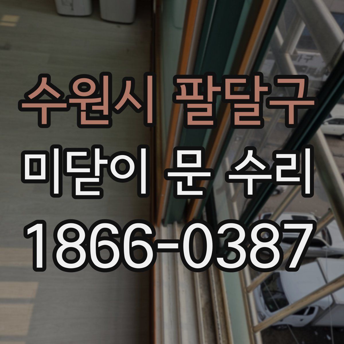 수원시 팔달구 미닫이 문 수리