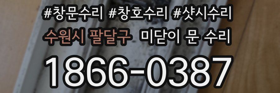 수원시 팔달구 미닫이 문 수리