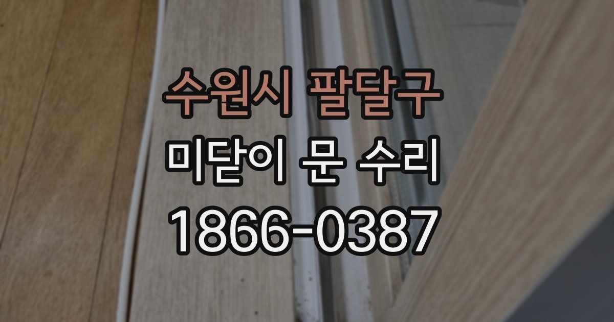 수원시 팔달구 미닫이 문 수리