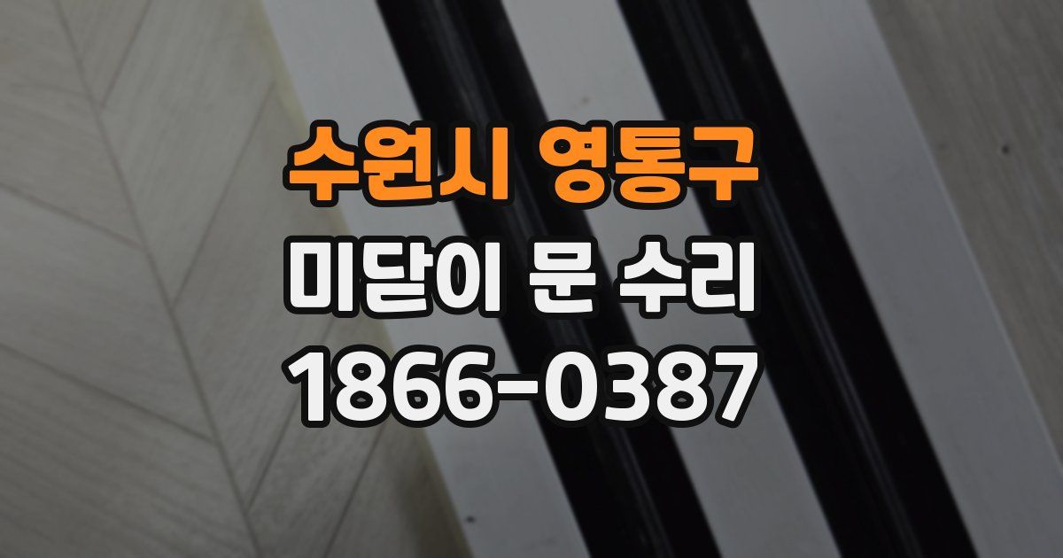 수원시 영통구 미닫이 문 수리