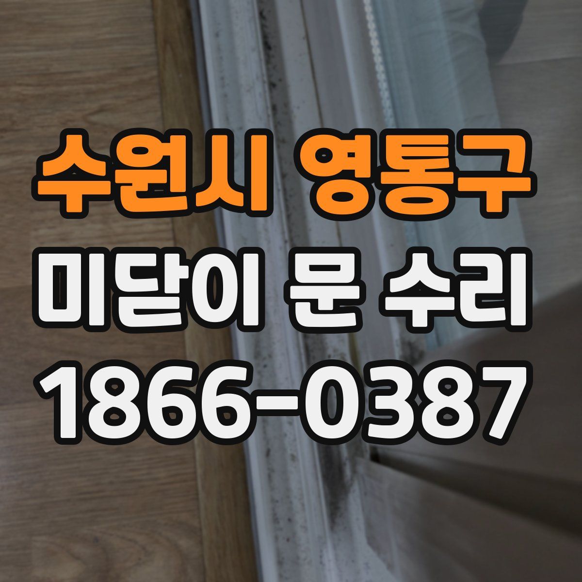 수원시 영통구 미닫이 문 수리