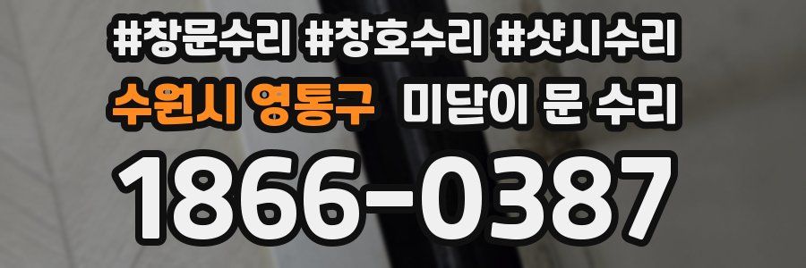 수원시 영통구 미닫이 문 수리