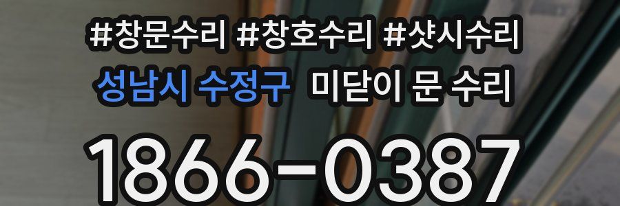 성남시 수정구 미닫이 문 수리