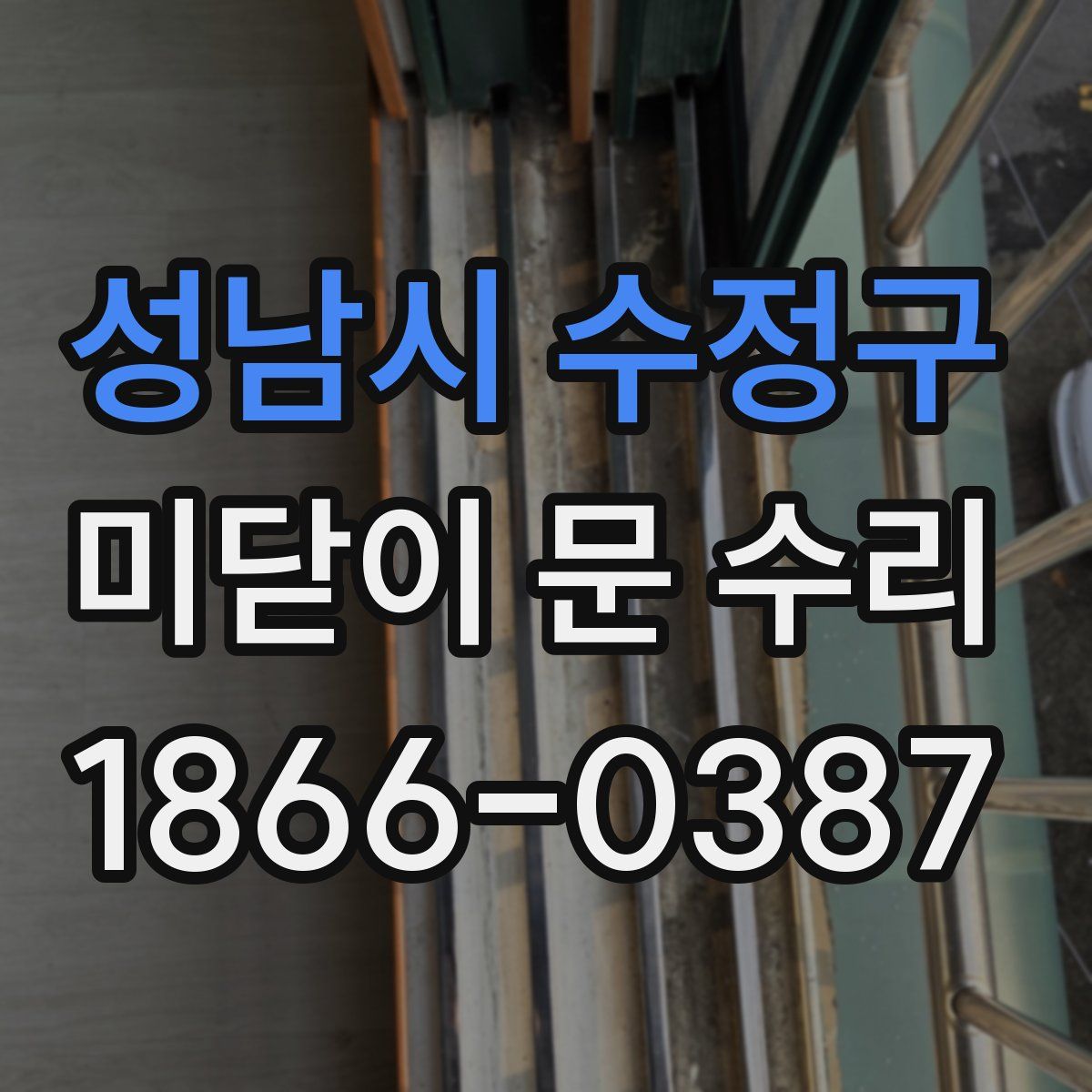성남시 수정구 미닫이 문 수리