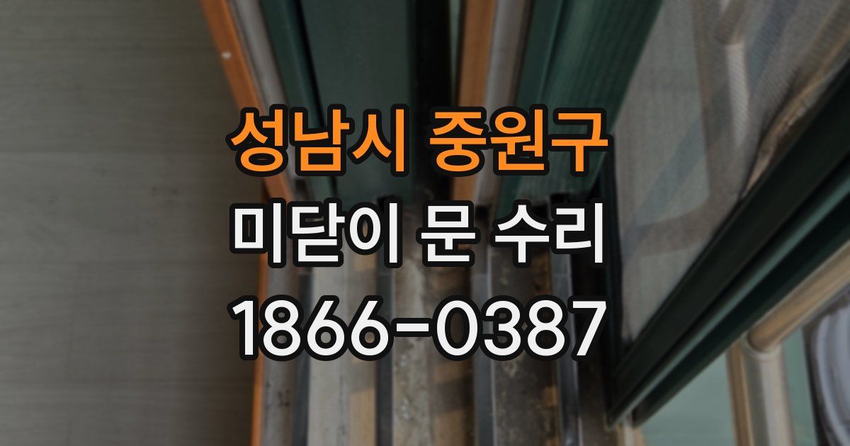성남시 중원구 미닫이 문 수리