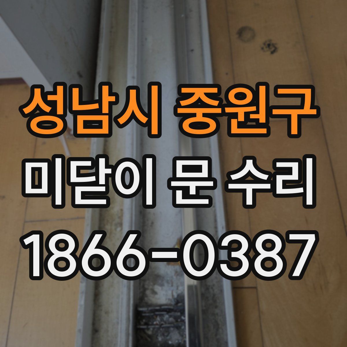 성남시 중원구 미닫이 문 수리