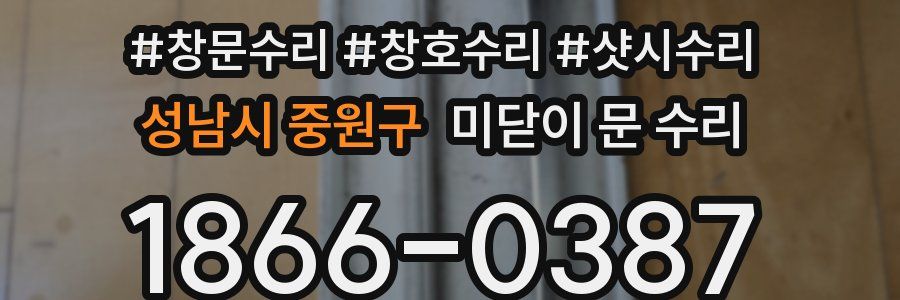 성남시 중원구 미닫이 문 수리