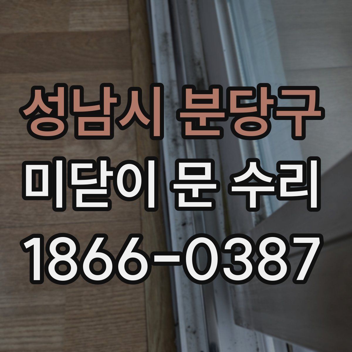 성남시 분당구 미닫이 문 수리 사소한 걸림도 놓치지 않는 이유