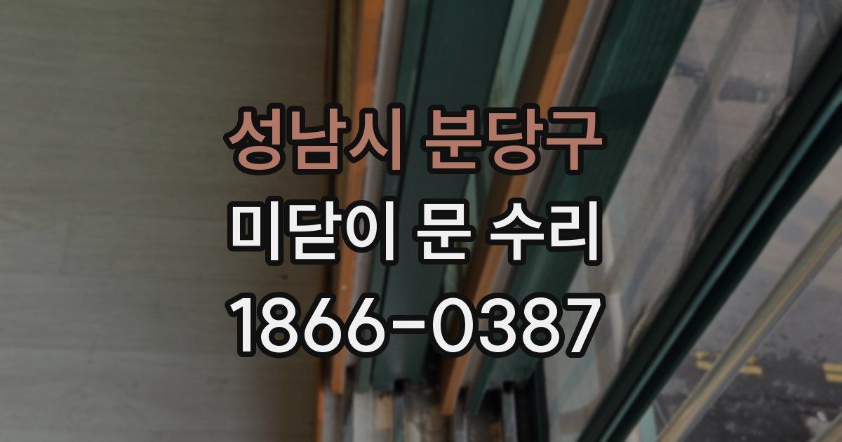 성남시 분당구 미닫이 문 수리