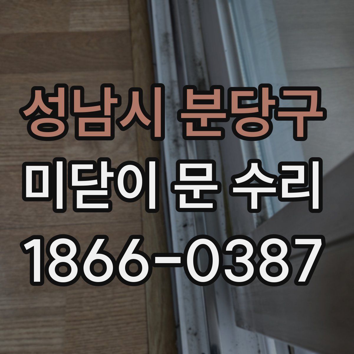 성남시 분당구 미닫이 문 수리