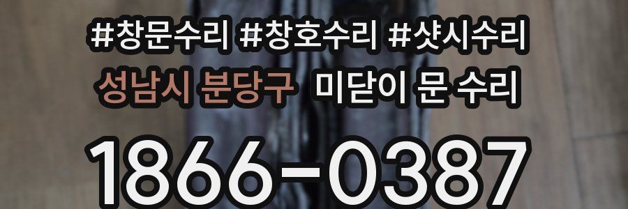 성남시 분당구 미닫이 문 수리