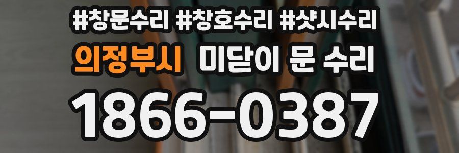 의정부시 미닫이 문 수리