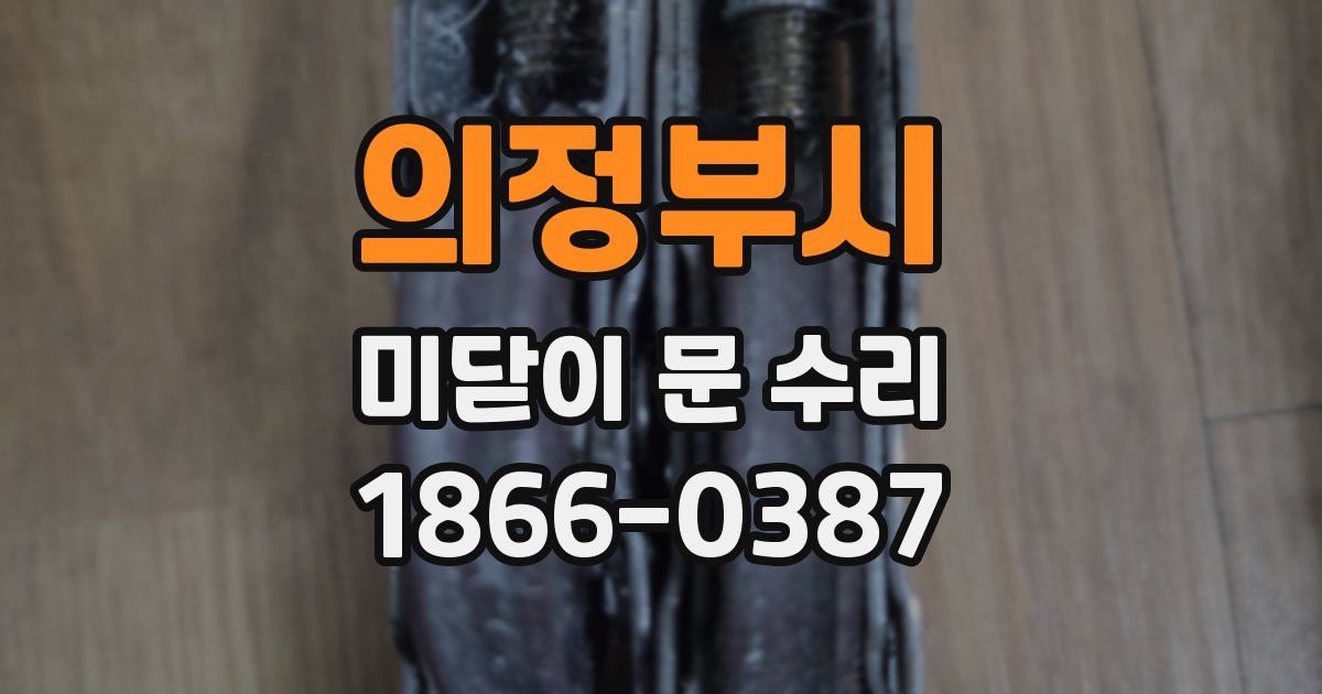 의정부시 미닫이 문 수리