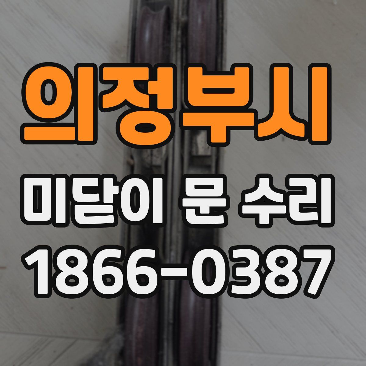 의정부시 미닫이 문 수리