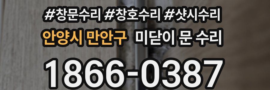 안양시 만안구 미닫이 문 수리