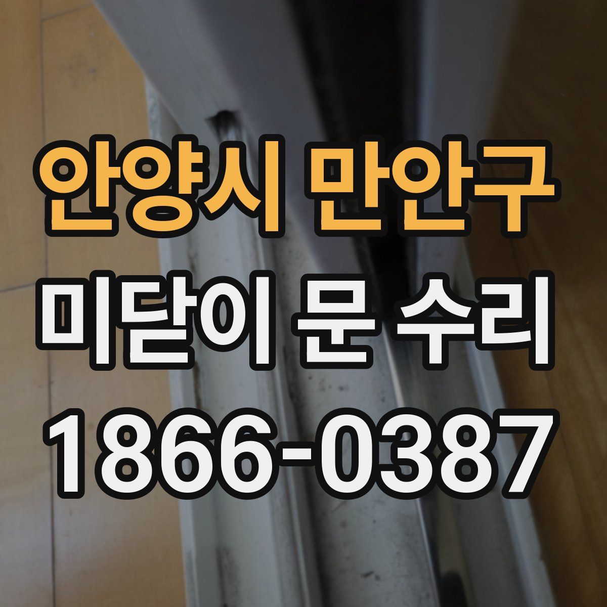안양시 만안구 미닫이 문 수리