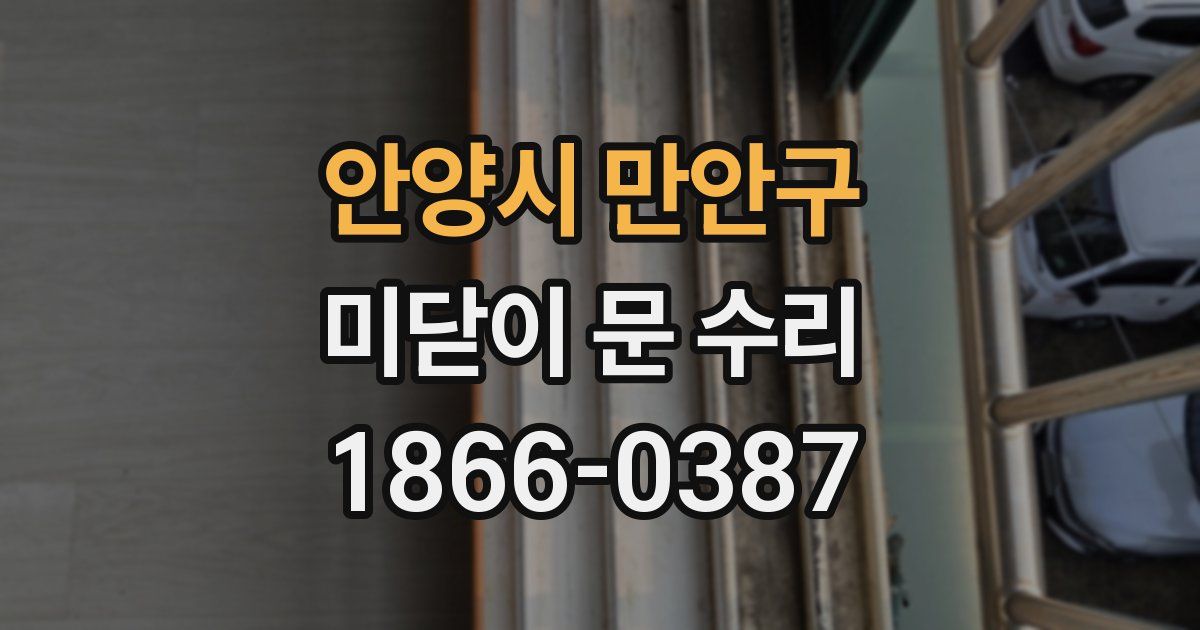 안양시 만안구 미닫이 문 수리