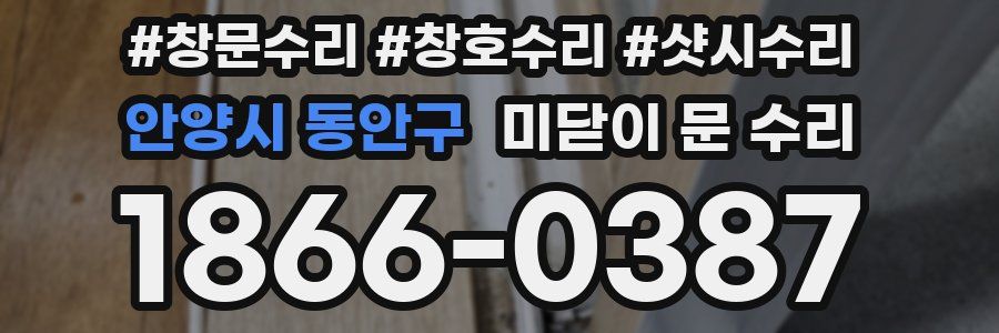 안양시 동안구 미닫이 문 수리