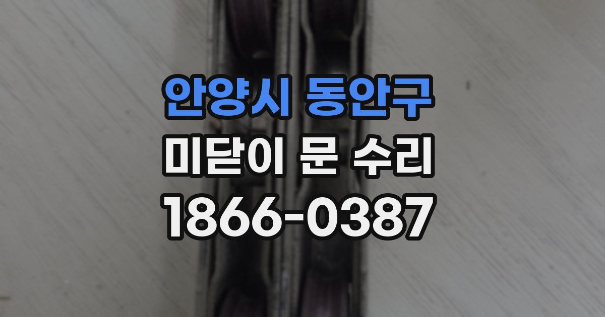 안양시 동안구 미닫이 문 수리
