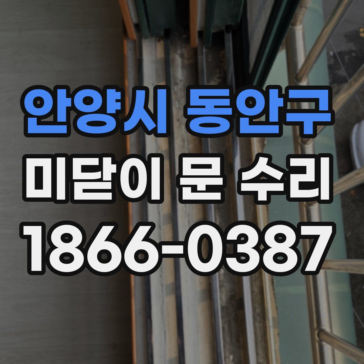 안양시 동안구 미닫이 문 수리