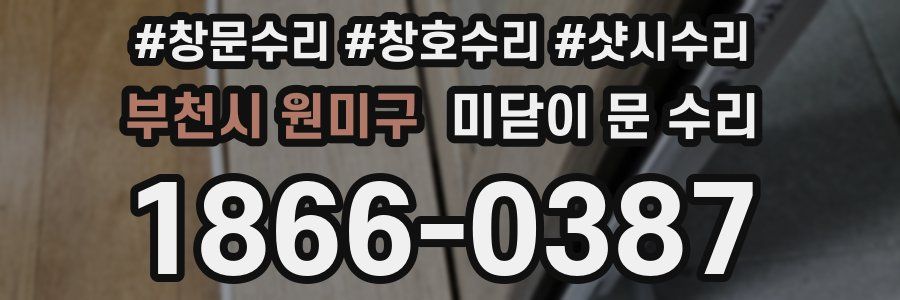 부천시 원미구 미닫이 문 수리